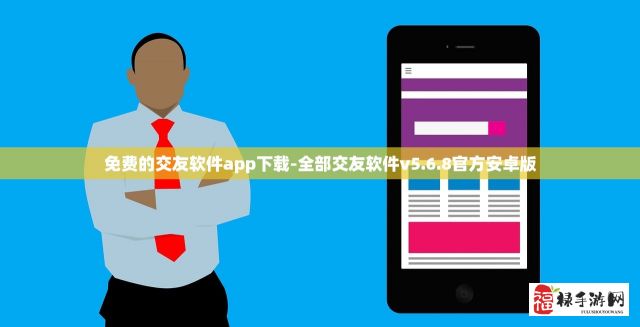 免费的交友软件app下载-全部交友软件v5.6.8官方安卓版